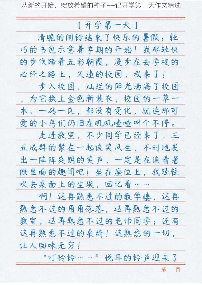 从新的开始，绽放希望的种子——记开学第一天作文精选