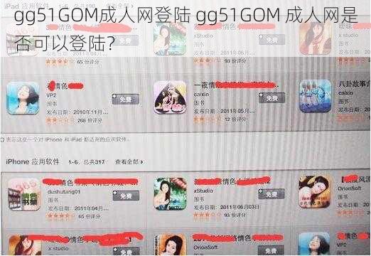 gg51GOM成人网登陆 gg51GOM 成人网是否可以登陆？