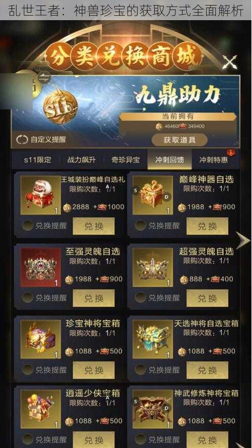 乱世王者：神兽珍宝的获取方式全面解析