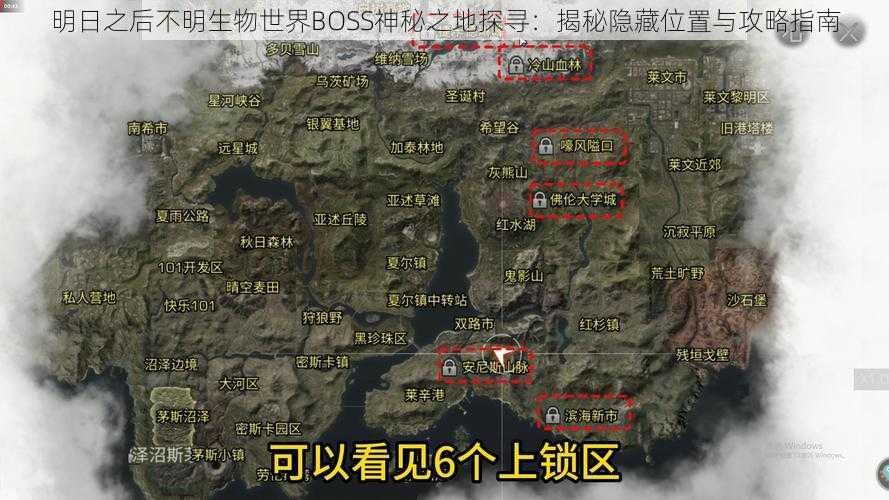 明日之后不明生物世界BOSS神秘之地探寻：揭秘隐藏位置与攻略指南