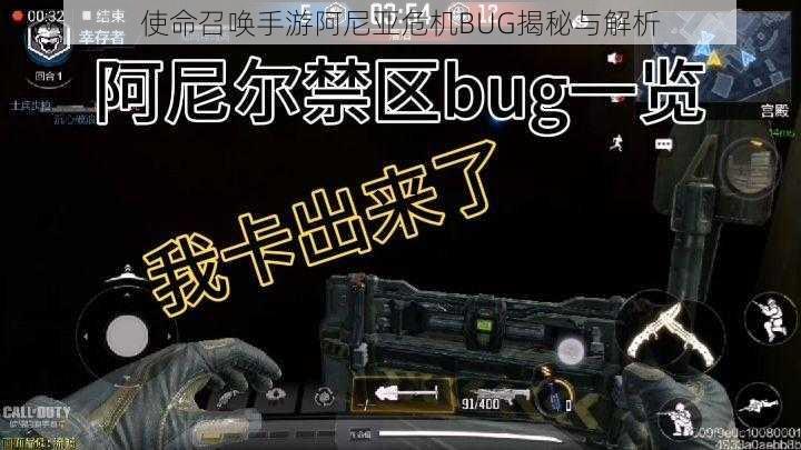 使命召唤手游阿尼亚危机BUG揭秘与解析