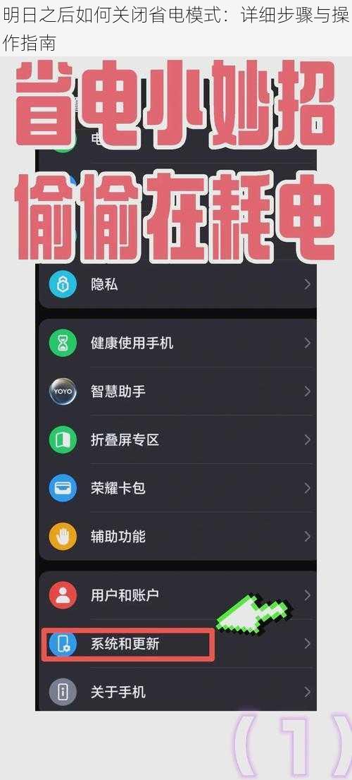 明日之后如何关闭省电模式：详细步骤与操作指南