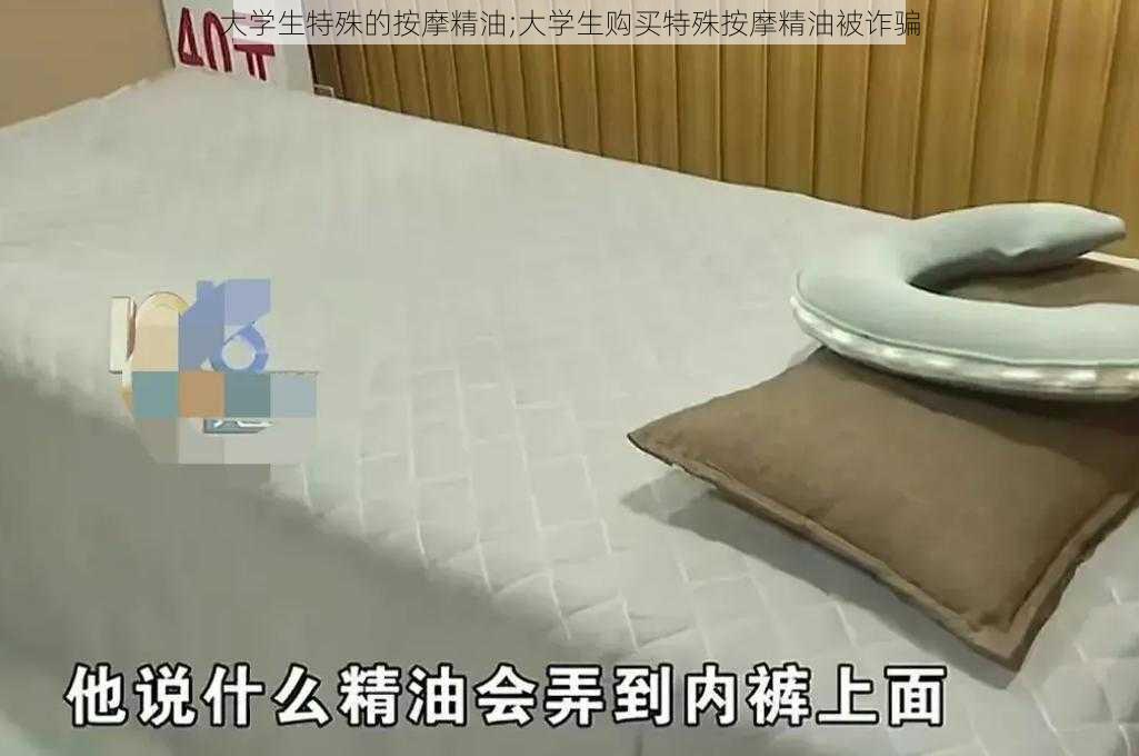 大学生特殊的按摩精油;大学生购买特殊按摩精油被诈骗