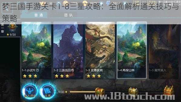 梦三国手游关卡1-8三星攻略：全面解析通关技巧与策略