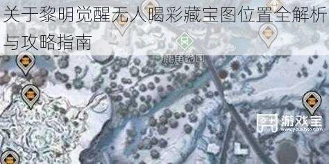 关于黎明觉醒无人喝彩藏宝图位置全解析与攻略指南