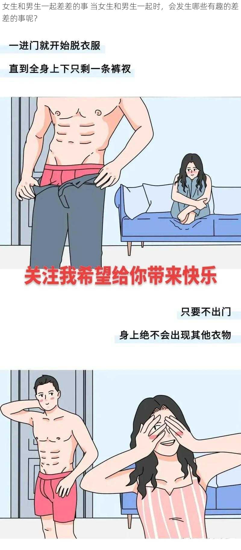 女生和男生一起差差的事 当女生和男生一起时，会发生哪些有趣的差差的事呢？