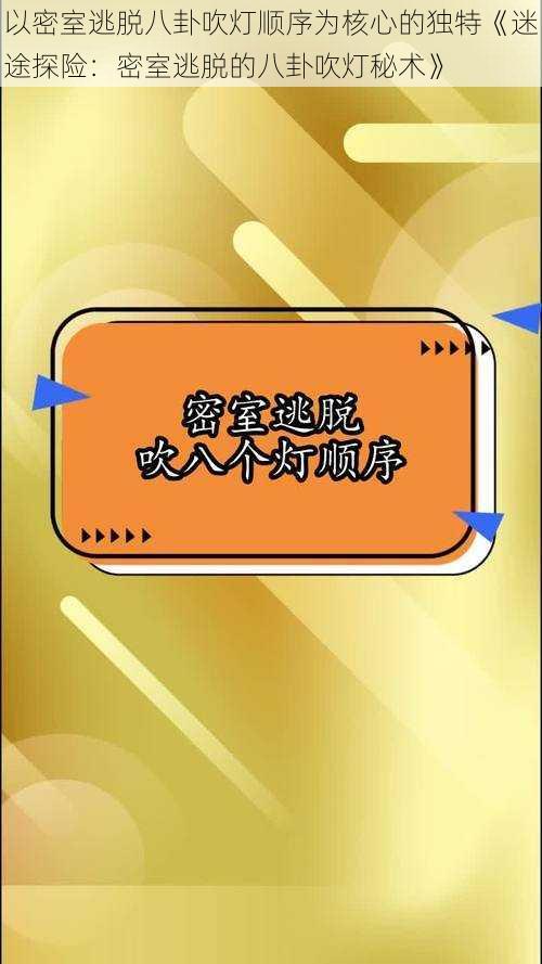 以密室逃脱八卦吹灯顺序为核心的独特《迷途探险：密室逃脱的八卦吹灯秘术》