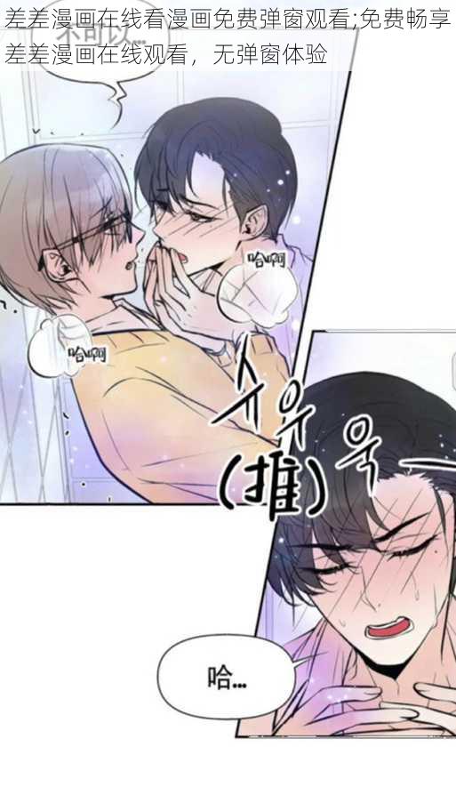 差差漫画在线看漫画免费弹窗观看;免费畅享差差漫画在线观看，无弹窗体验