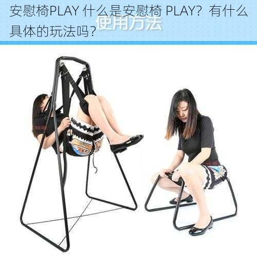 安慰椅PLAY 什么是安慰椅 PLAY？有什么具体的玩法吗？