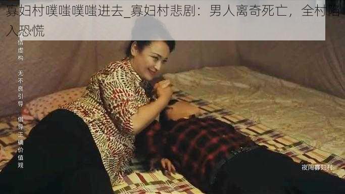 寡妇村噗嗤噗嗤进去_寡妇村悲剧：男人离奇死亡，全村陷入恐慌