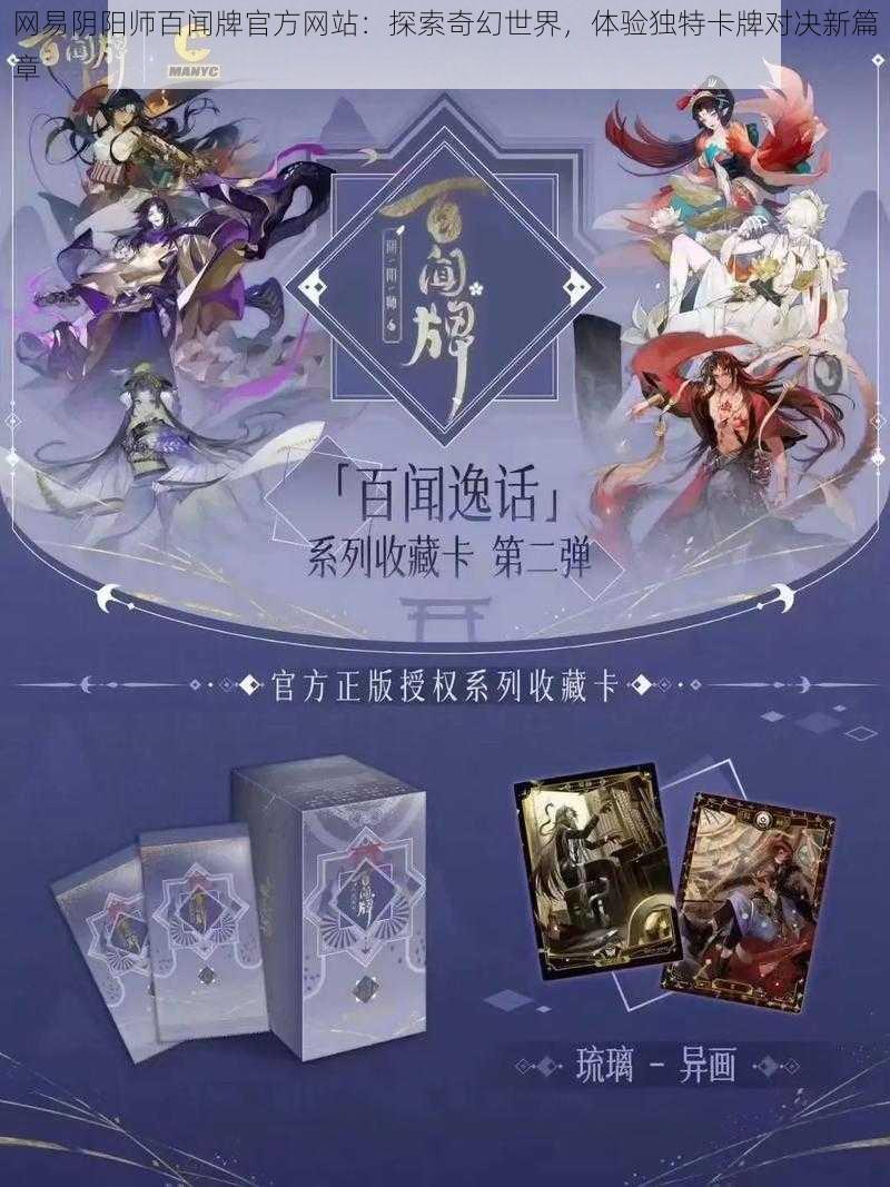 网易阴阳师百闻牌官方网站：探索奇幻世界，体验独特卡牌对决新篇章