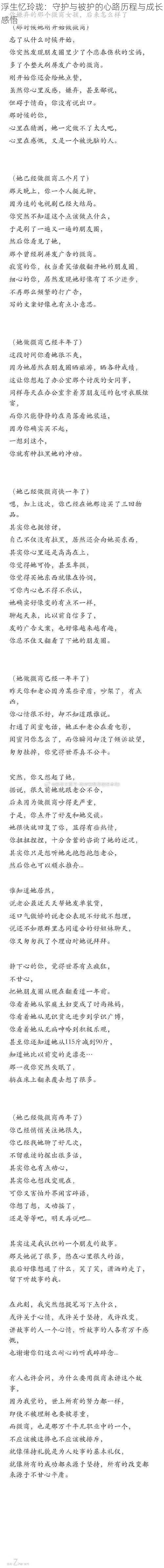 浮生忆玲珑：守护与被护的心路历程与成长感悟