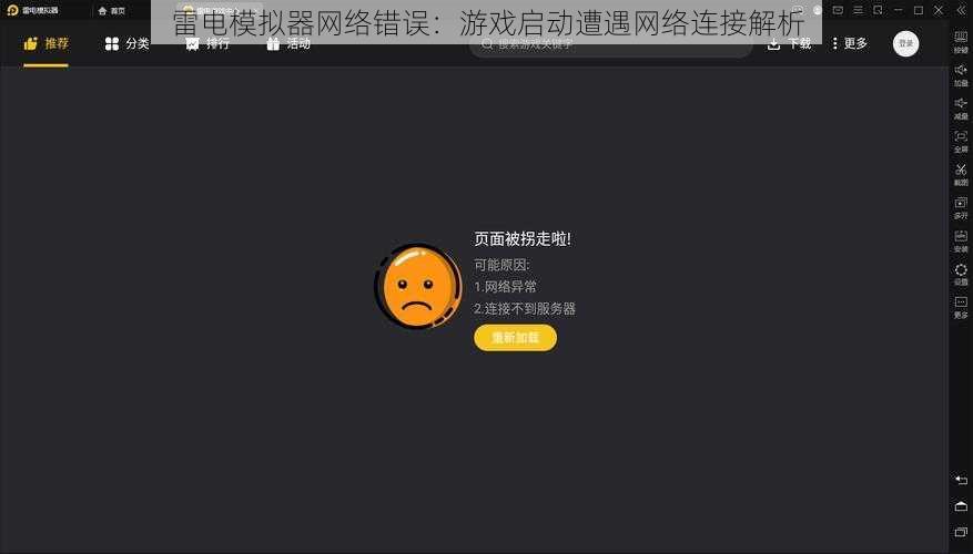 雷电模拟器网络错误：游戏启动遭遇网络连接解析