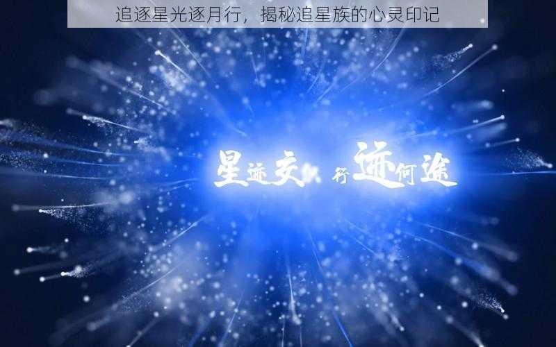 追逐星光逐月行，揭秘追星族的心灵印记