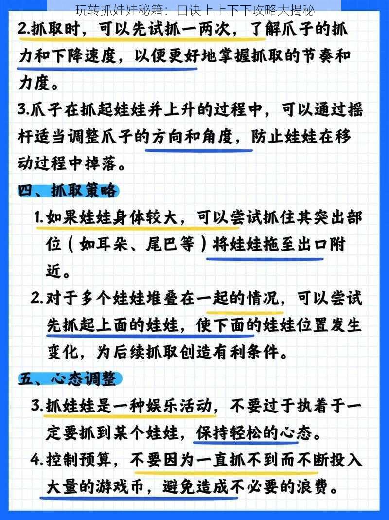 玩转抓娃娃秘籍：口诀上上下下攻略大揭秘