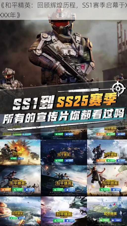 《和平精英：回顾辉煌历程，SS1赛季启幕于XXXX年》