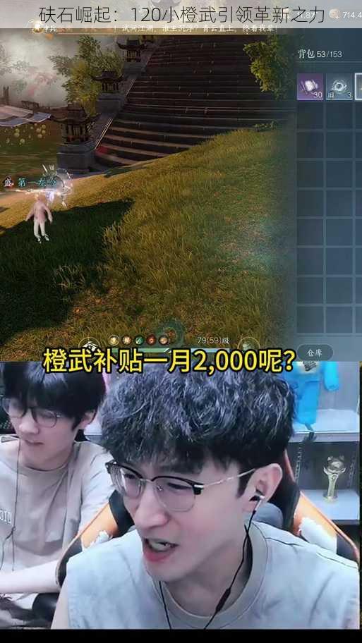 砆石崛起：120小橙武引领革新之力