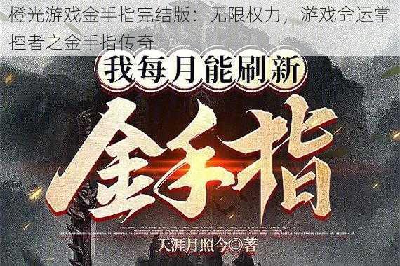 橙光游戏金手指完结版：无限权力，游戏命运掌控者之金手指传奇