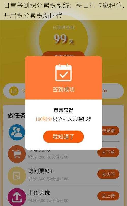 日常签到积分累积系统：每日打卡赢积分，开启积分累积新时代
