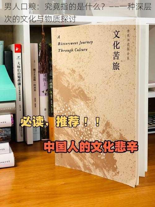 男人口粮：究竟指的是什么？——一种深层次的文化与物质探讨