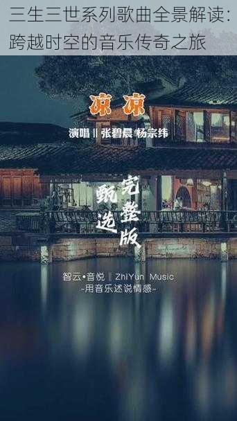 三生三世系列歌曲全景解读：跨越时空的音乐传奇之旅