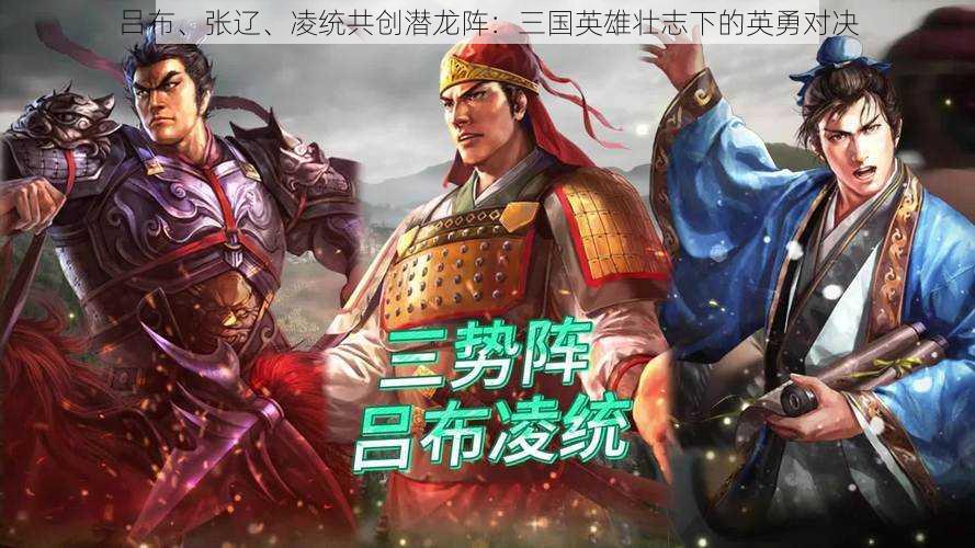 吕布、张辽、凌统共创潜龙阵：三国英雄壮志下的英勇对决