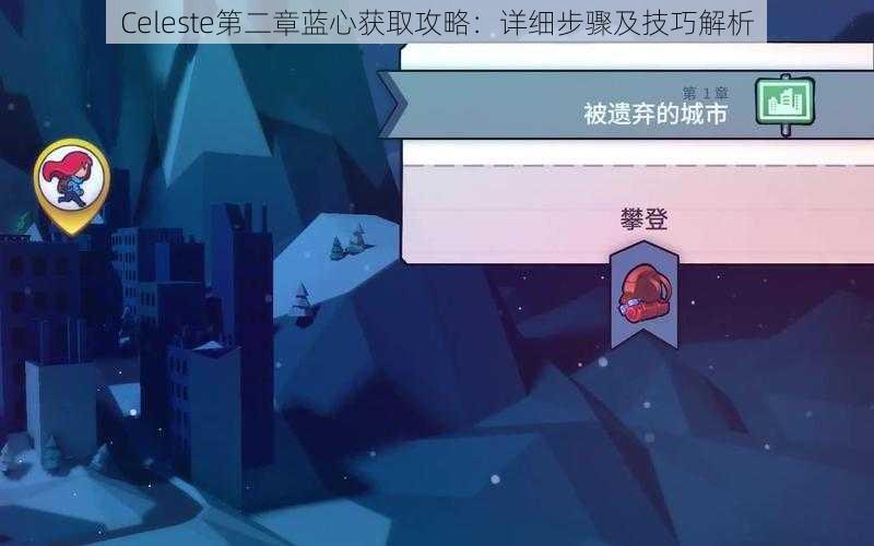 Celeste第二章蓝心获取攻略：详细步骤及技巧解析