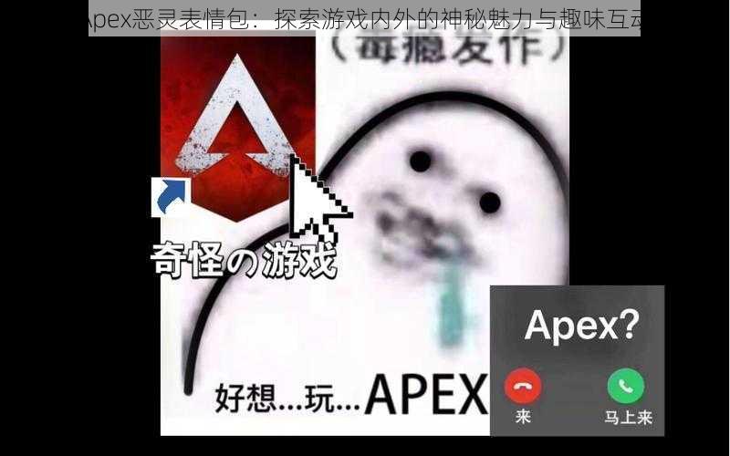 Apex恶灵表情包：探索游戏内外的神秘魅力与趣味互动