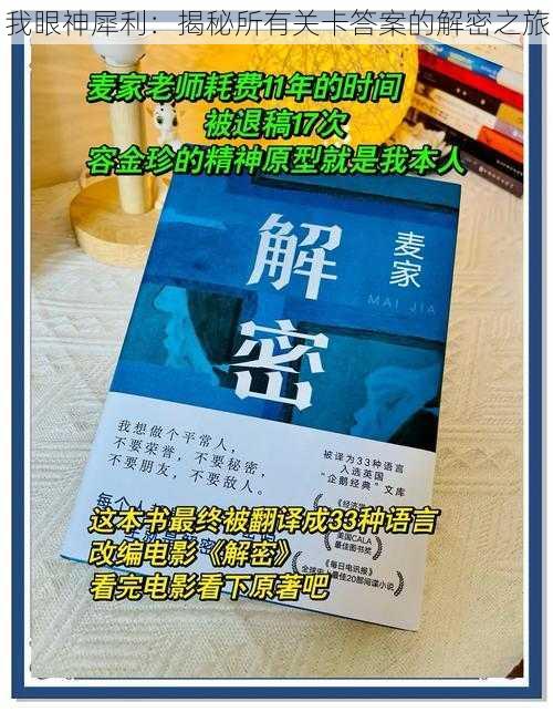 我眼神犀利：揭秘所有关卡答案的解密之旅