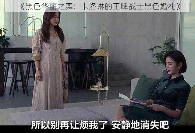 《黑色华丽之舞：卡洛琳的王牌战士黑色婚礼》