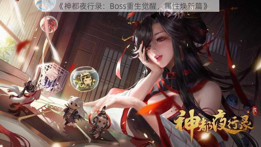 《神都夜行录：Boss重生觉醒，属性焕新篇》