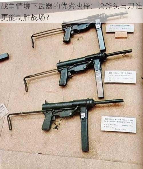 战争情境下武器的优劣抉择：论斧头与刀谁更能制胜战场？