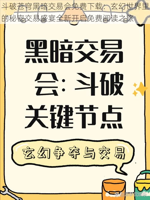 斗破苍穹黑暗交易会免费下载：玄幻世界里的秘密交易盛宴全新开启免费阅读之旅