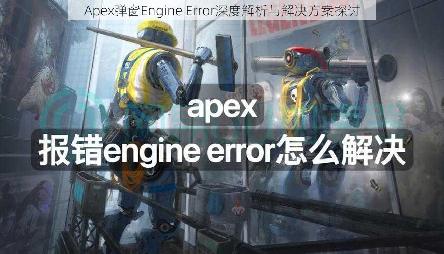 Apex弹窗Engine Error深度解析与解决方案探讨