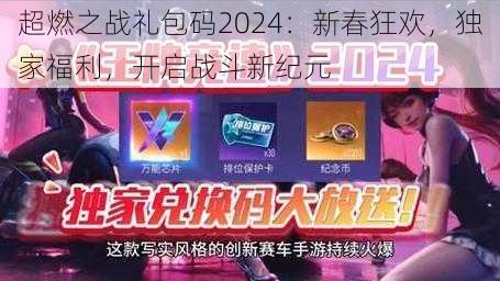 超燃之战礼包码2024：新春狂欢，独家福利，开启战斗新纪元