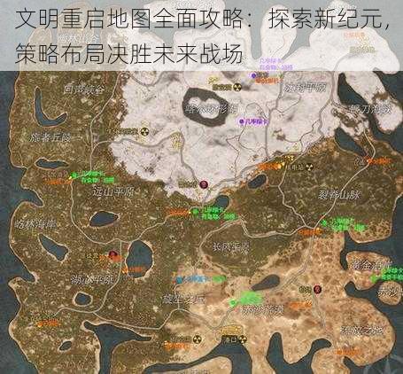 文明重启地图全面攻略：探索新纪元，策略布局决胜未来战场