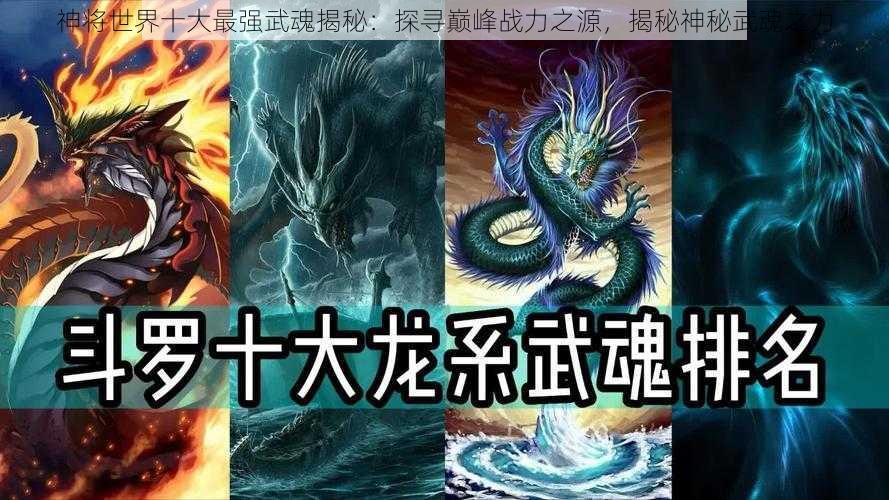 神将世界十大最强武魂揭秘：探寻巅峰战力之源，揭秘神秘武魂之力