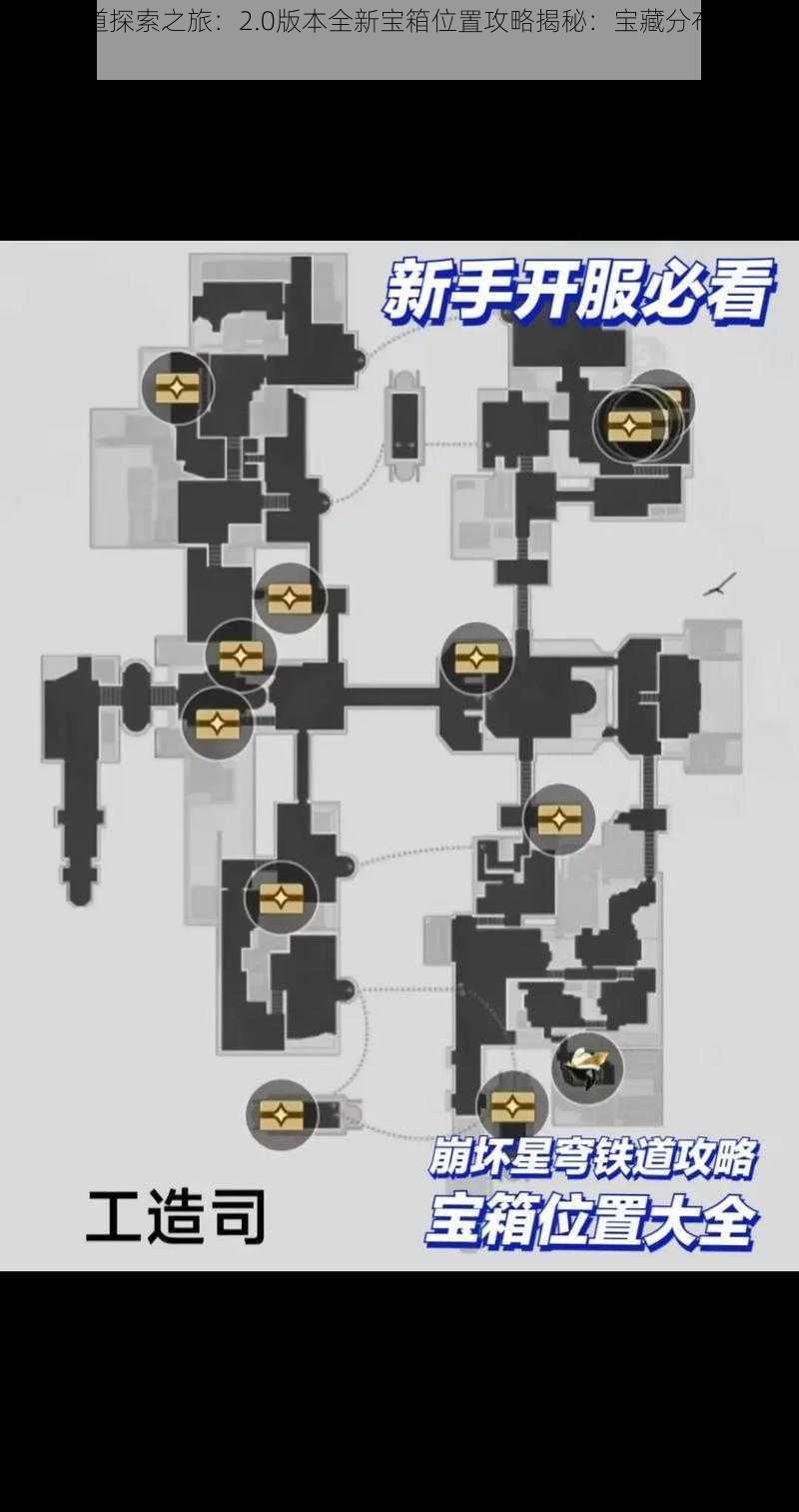 星穹铁道探索之旅：2.0版本全新宝箱位置攻略揭秘：宝藏分布地图解析