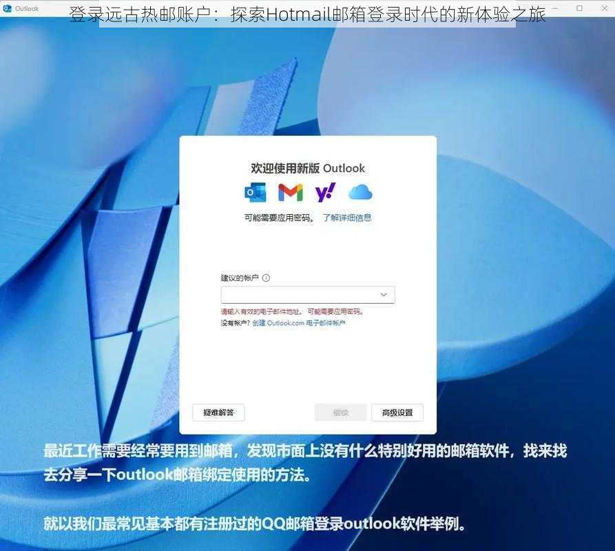 登录远古热邮账户：探索Hotmail邮箱登录时代的新体验之旅