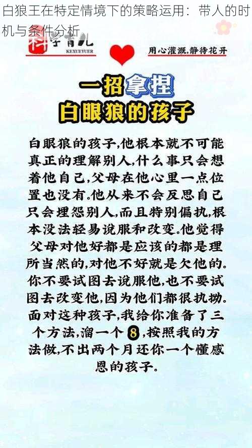 白狼王在特定情境下的策略运用：带人的时机与条件分析