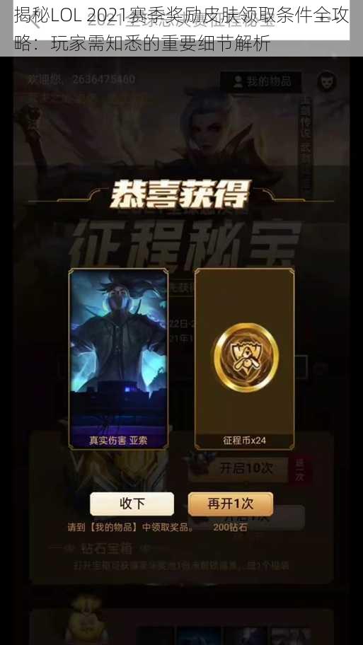 揭秘LOL 2021赛季奖励皮肤领取条件全攻略：玩家需知悉的重要细节解析