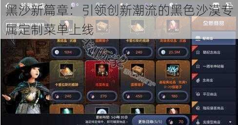 黑沙新篇章：引领创新潮流的黑色沙漠专属定制菜单上线