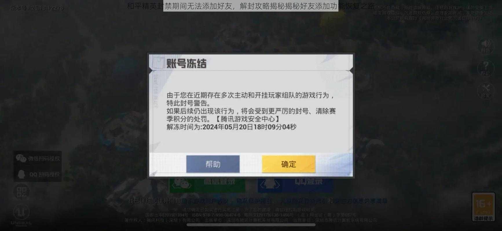 和平精英封禁期间无法添加好友，解封攻略揭秘揭秘好友添加功能恢复之路