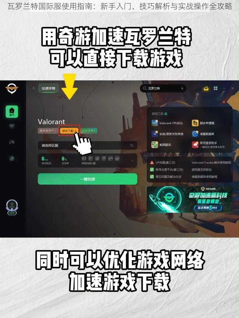 瓦罗兰特国际服使用指南：新手入门、技巧解析与实战操作全攻略