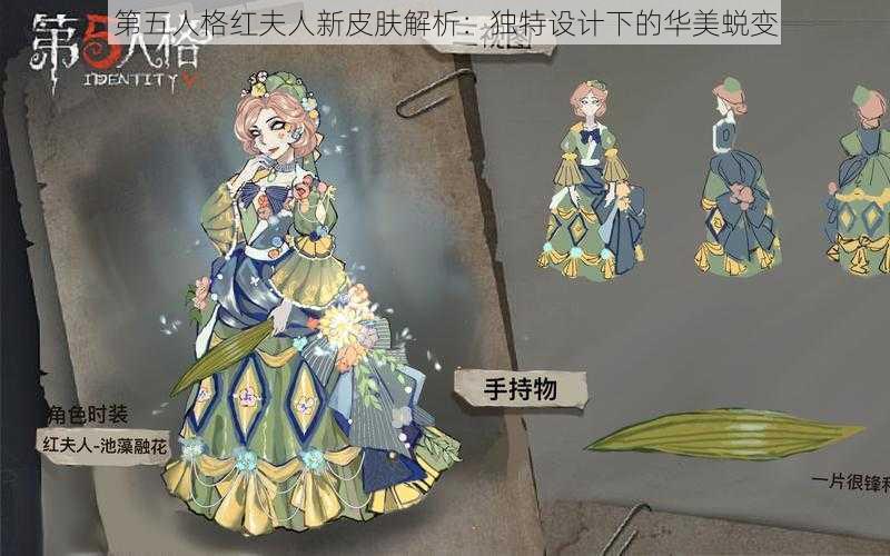 第五人格红夫人新皮肤解析：独特设计下的华美蜕变