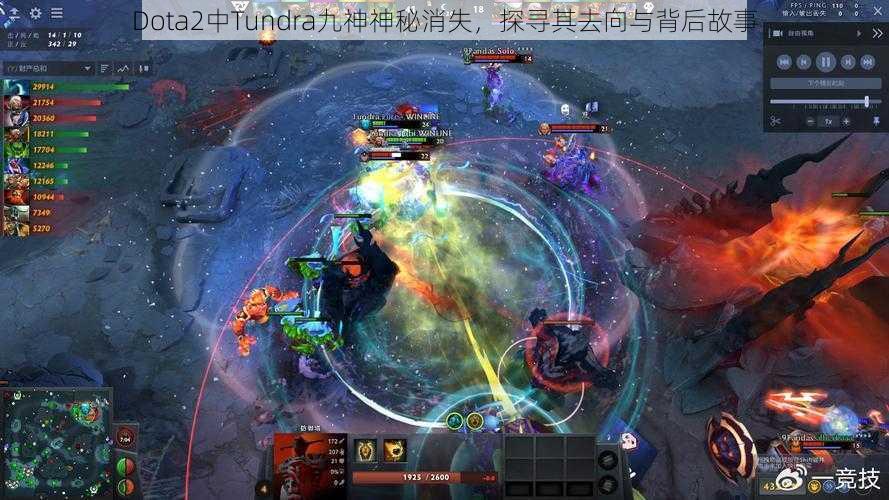 Dota2中Tundra九神神秘消失，探寻其去向与背后故事