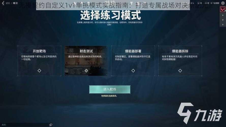 无畏契约自定义1v1单挑模式实战指南：打造专属战场对决新纪元