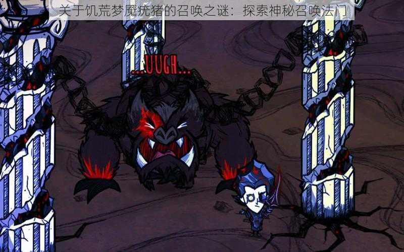 关于饥荒梦魇疣猪的召唤之谜：探索神秘召唤法门