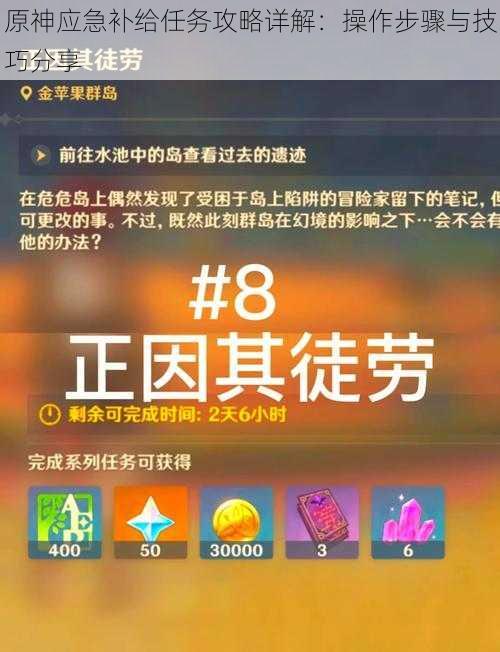 原神应急补给任务攻略详解：操作步骤与技巧分享