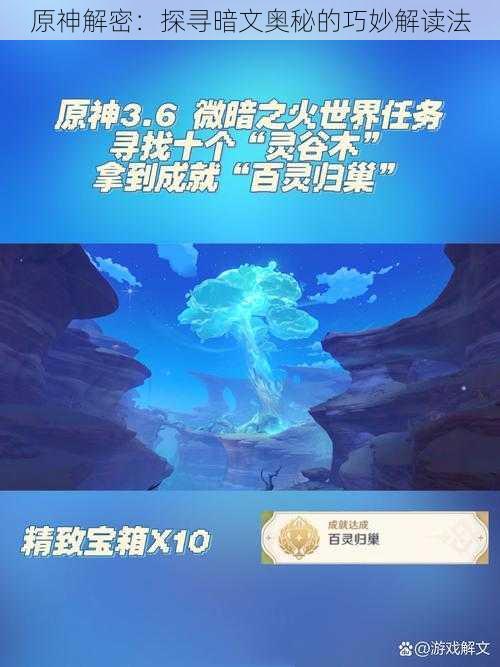 原神解密：探寻暗文奥秘的巧妙解读法